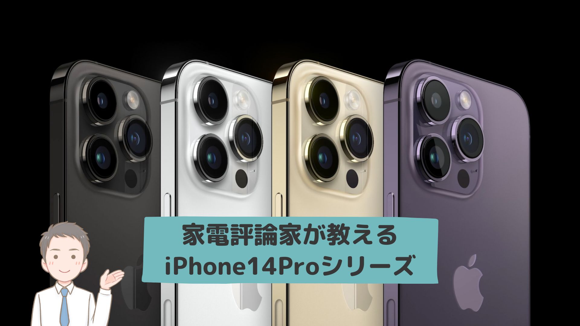 新型iPhone14Proが発表！進化したPro版は買う価値あり？！