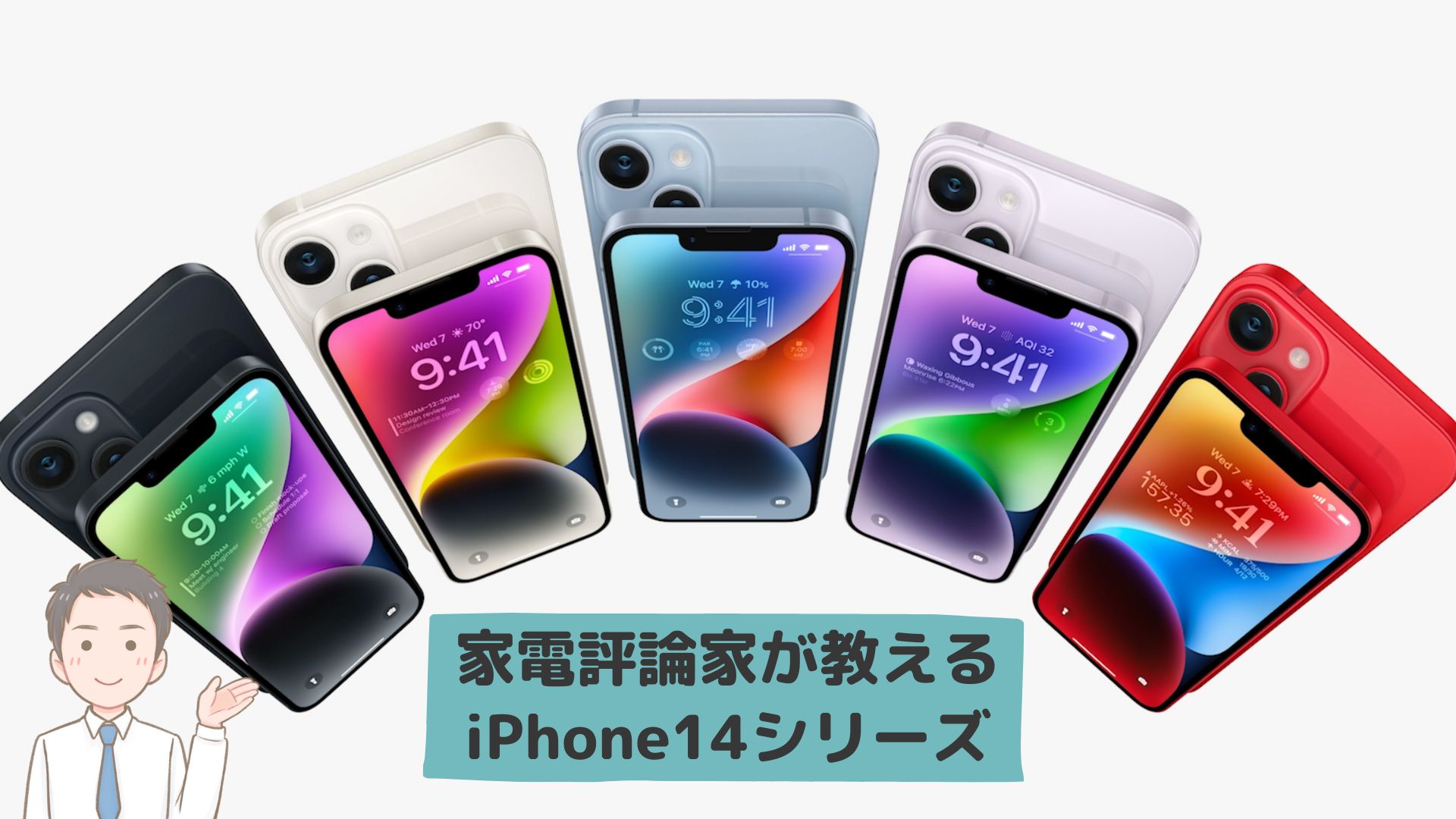 【Apple発表会】新型iPhone14が発表！気になる機能とスペックは？