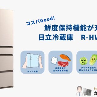 レビュー】日立冷蔵庫「R-HW54V」は鮮度保持機能が充実！家電評論家が